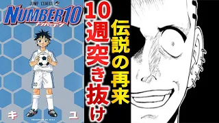 【打ち切り漫画】帰ってきた突き抜け『NUMBER10』というサッカー漫画を振り返る【ゆっくり解説】