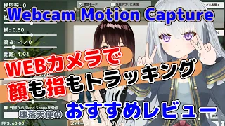 WEBカメラ1台で顔＆手のトラッキングができるオススメソフトWebcamMotionCapture