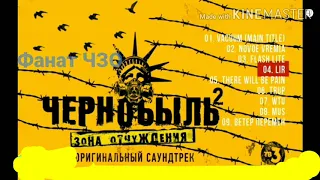 Саундтреки из сериала Чернобыль Зона Отчуждения [Часть 1]