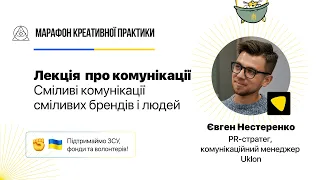 Сміливі комунікації сміливих брендів і людей | Марафон Креативної Практики