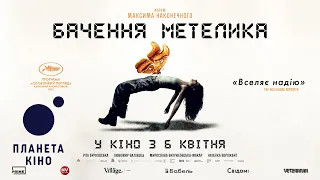 Бачення метелика - офіційний трейлер