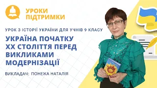 Урок з історії України «Україна початку ХХ століття перед викликами модернізації» для 9 класу