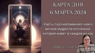 Гороскоп Карта Дня на 6 марта 2024: Самый Точный Прогноз и Лучший Таро Расклад от Аннели