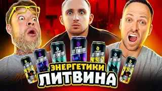 ЭНЕРГЕТИКИ ОТ ЛИТВИНА LIT ENERGY! ВСЕ ПЛОХО? УГАДАЙ ВКУС ЧЕЛЛЕНДЖ!