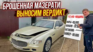 Брошенная Мазерати Вскрылись Новые Факты!!! Выносим вердикт. Операция Кайен