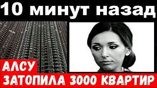 10 минут/ чп , затопила 3000 квартир / певица Алсу