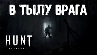 В ТЫЛУ ВРАГА 🌚 СТАРАЯ ИГРА | Hunt Showdown |