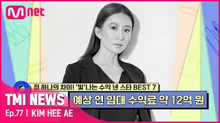 [ENG] [77회] '2020 빛낸 탤런트 1위' 김희애가 주차장을 철거하고 신축한 건물의 예상 임대 수익은?#TMINEWS | EP.77 | Mnet 210728 방송