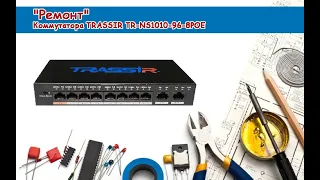 "Ремонт" коммутатора TRASSIR TR-NS1010-96-8POE