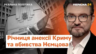 Річниця анексії Криму і вбивства Нємцова // Реальна політика з Євгенієм Кисельовим