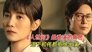 《人世间》：5大最难演的角色，连于和伟都拒绝出演？