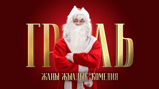 "ГРИЛЬ" ЖАНЫ ЖЫЛДЫК КОМЕДИЯ ТРЕЙЛЕР