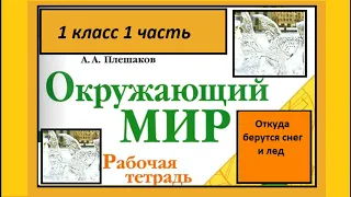 Окружающий мир 1 класс Откуда берутся снег и лед? страница 43-45.