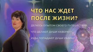 Что нас ждет после жизни? | как долго перерождаются души? Что происходит с убийцами?