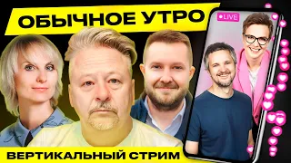 ☀️ Обычное утро. Прямая трансляция! Гости: Халезин, Либер, Приходько #беларусь #shorts #livestream