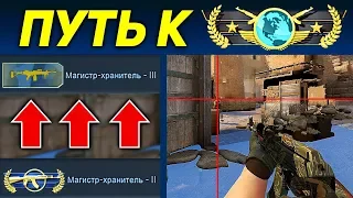 ПУТЬ К ГЛОБАЛ #2 ПОВЫСИЛИ СРАЗУ НА 2 ЗВАНИЯ! РЕДКИЙ БАГ!! (CS:GO)