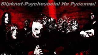 Slipknot-Psychosocial ( RUS ENG Subtitles)