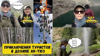 Приключения туристов в долине Ак-Тюз