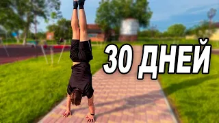 I LEARNED TO HANDSTAND FOR 30 DAYS