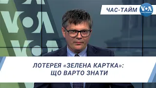 Час-Тайм. Лотерея «зелена картка»: що варто знати