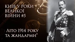 Київ у роки Великої Війни #5.  Літо 1914 року та жандарми