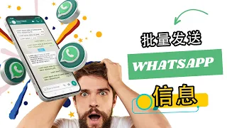 企业必看：如何通过 WhatsApp Cloud API 发送批量 WhatsApp 信息!