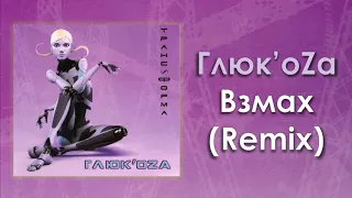 Глюк'oZa «Взмах» (Remix) | Аудио