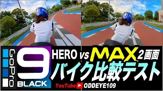 GoPro HERO 9 バイクテスト1 MAXと比較 標準レンズ水平維持 色々ゴープロマニアック検証