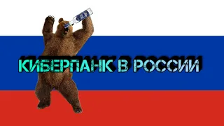 ***Киберпанк 2077 в России ***