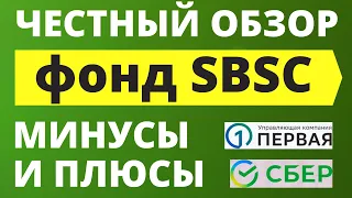 Обзор фонда SBSC. Минусы и плюсы. Стоит ли покупать? БПИФ ETF УК Первая инвестиции трейдинг