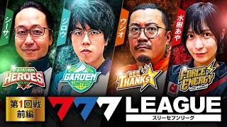 【新番組】777.LEAGUE (777リーグ) - 実戦バトル 第1回戦 (1/3)【スリーセブンリーグ】[シーサ。/ ジロウ / ウシオ / 水樹あや]