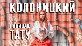 Колоницкий - Набиваю тату (official video)