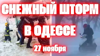 Одесса Снежный Апокалипсис в Украине сегодня ураганный ветер парализовали движение транспорта