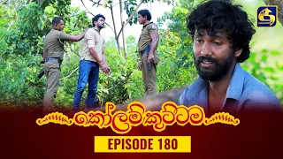 KOLAM KUTTAMA || Episode 180 || කෝලම් කුට්ටම || 11th April 2023