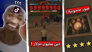 تجربة قلتشات التيك توك لـ قراند سان اندرياس 😂💔 ! | الجزء 6