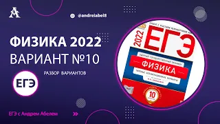 Физика ЕГЭ 2022 Вариант 10 (Демидова) от Андрея Абеля