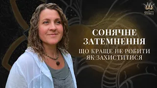 Сонячне затемнення. Що краще не робити в цей час. Як захиститися від негативного впливу затемнення