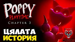 ИСТОРИЯТА НА POPPY PLAYTIME CHAPTER 3