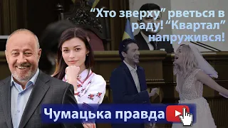 Притула рветься в раду! Квартал напружився!