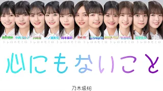 【乃木坂46】心にもないこと - 歌詞/歌割り