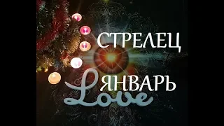 Стрелец. Любовный таро прогноз на январь 2019 г. Онлайн гадание на любовь.