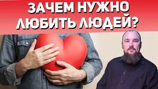 Зачем нужно любить людей? Священник Максим Каскун