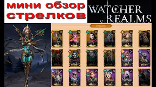 Watcher of Realms | Обзор героев стрелков для новичков | Гайд