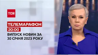 Новини ТСН 20:00 за 30 січня 2023 року | Новини України