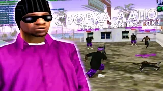 🔥 СБОРКА ДАПО ШОУ - ЧТО С НЕЙ НЕ ТАК? Сборка для Средних ПК в GTA SAMP