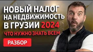 Полный гид по налогам на недвижимость в Грузии 2024: Всё, что вы должны знать