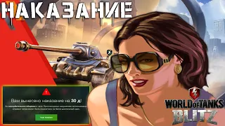 Что Делают РАЗРАБЫ с Нарушителями? WOT World of Tanks Blitz