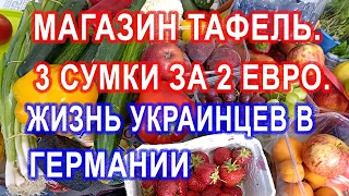 Магазин Тафель. 3 сумки - полный стол продуктов за 3 евро. Жизнь украинцев в Германии.