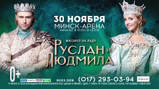 Ледовый мюзикл "Руслан и Людмила" | 30 ноября | Минск-Арена