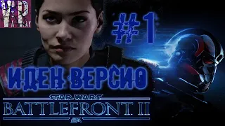 Перешел на Тёмную сторону | STAR WARS Battlefront II #1